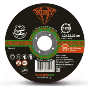 Отрезной диск Ruby 125x1.2x22.23