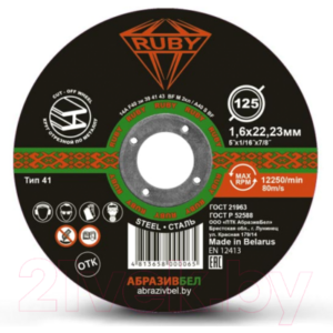 Отрезной диск Ruby 125x1.6х22.23