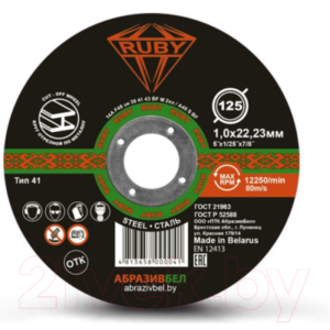 Отрезной диск Ruby 125x1x22.23