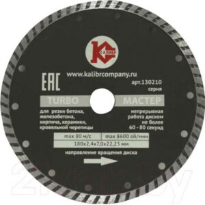 Отрезной диск алмазный Калибр Мастер Turbo 130210